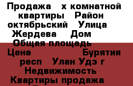 Продажа 3-х комнатной квартиры › Район ­ октябрьский › Улица ­ . Жердева  › Дом ­ 98 › Общая площадь ­ 62 › Цена ­ 2 250 000 - Бурятия респ., Улан-Удэ г. Недвижимость » Квартиры продажа   . Бурятия респ.